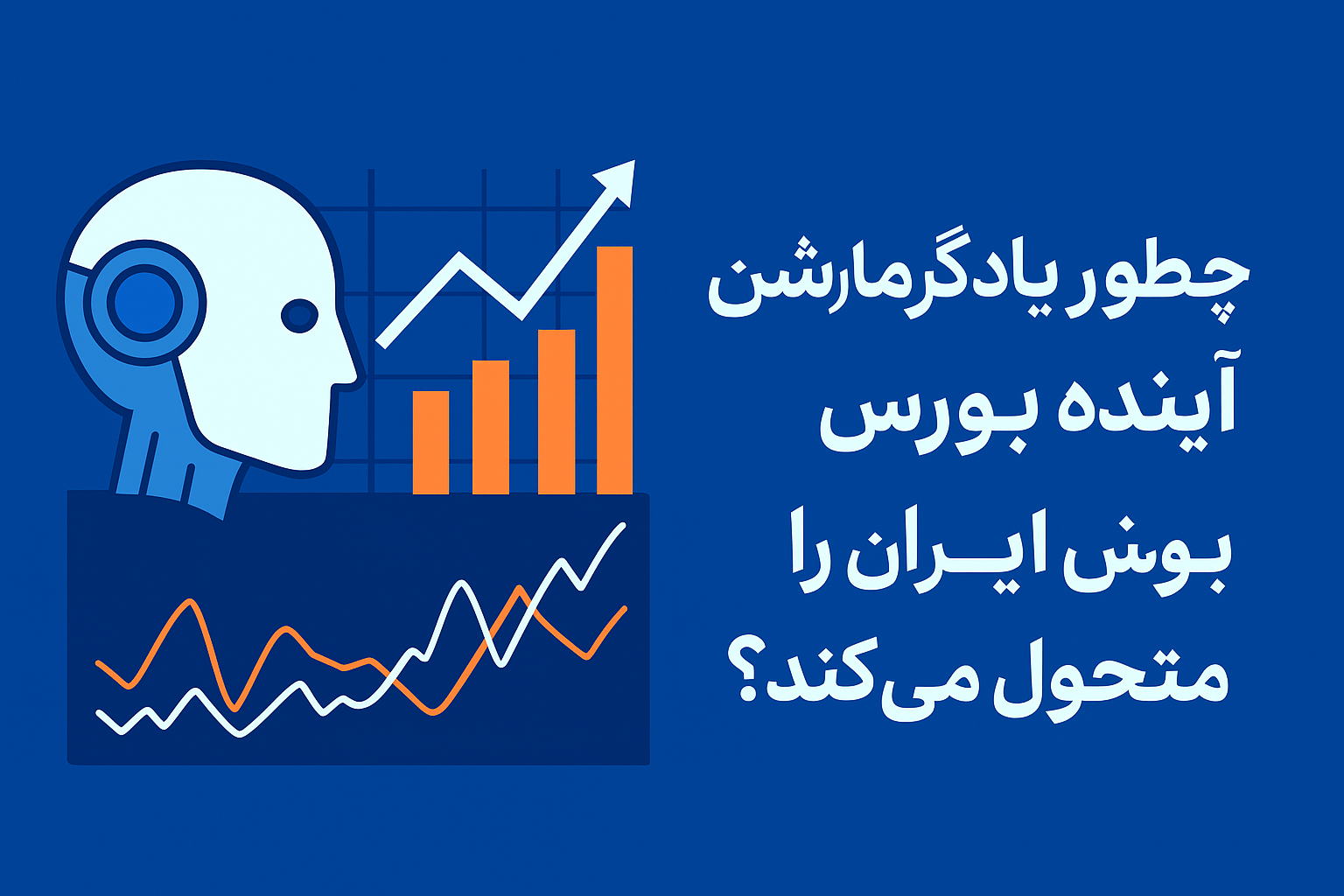 یادگیری ماشین آینده بورس ایران